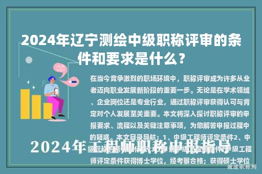 2024年遼寧測繪中級(jí)職稱評(píng)審的條件和要求是什么？