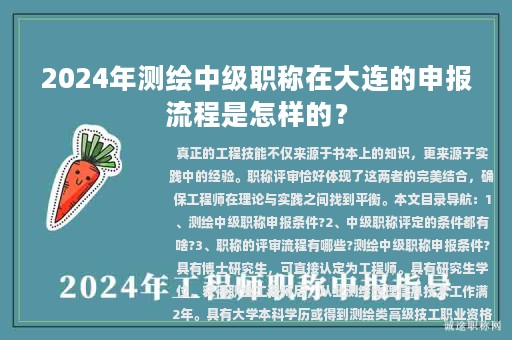 2024年測(cè)繪中級(jí)職稱(chēng)在大連的申報(bào)流程是怎樣的？