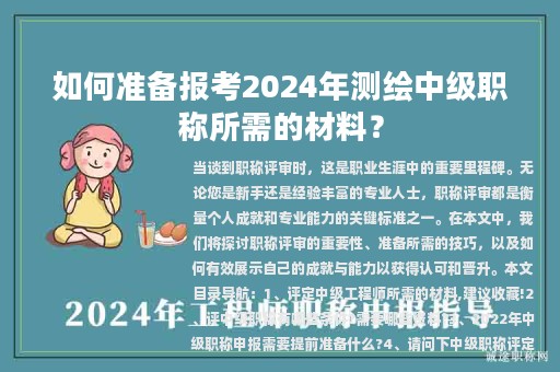 如何準(zhǔn)備報考2024年測繪中級職稱所需的材料？