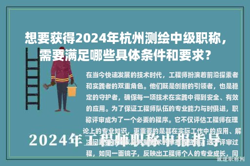 想要獲得2024年杭州測(cè)繪中級(jí)職稱，需要滿足哪些具體條件和要求？