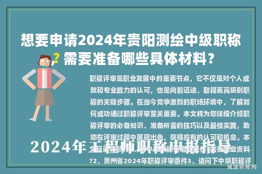 想要申請(qǐng)2024年貴陽(yáng)測(cè)繪中級(jí)職稱，需要準(zhǔn)備哪些具體材料？
