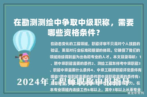 在勘測(cè)測(cè)繪中爭(zhēng)取中級(jí)職稱，需要哪些資格條件？