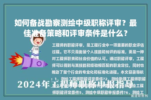 如何備戰(zhàn)勘察測繪中級職稱評審？最佳準備策略和評審條件是什么？