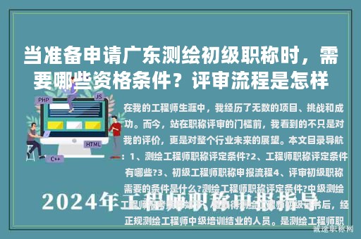 當(dāng)準(zhǔn)備申請(qǐng)廣東測(cè)繪初級(jí)職稱時(shí)，需要哪些資格條件？評(píng)審流程是怎樣的？