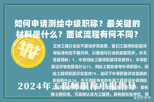 如何申請測繪中級職稱？最關鍵的材料是什么？面試流程有何不同？