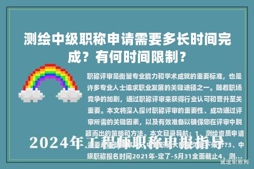 測繪中級職稱申請需要多長時間完成？有何時間限制？