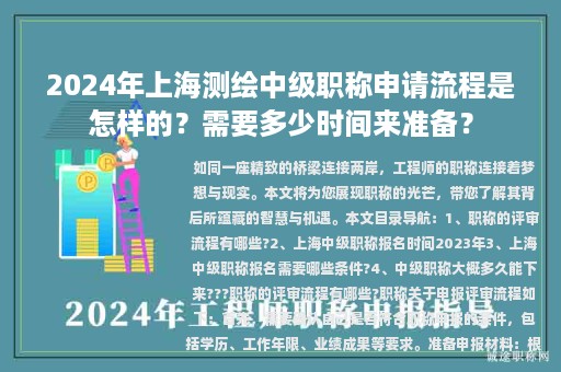2024年上海測繪中級職稱申請流程是怎樣的？需要多少時間來準備？