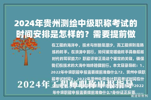 2024年貴州測繪中級職稱考試的時間安排是怎樣的？需要提前做哪些準備？