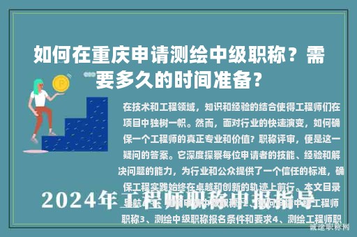 如何在重慶申請測繪中級職稱？需要多久的時間準備？