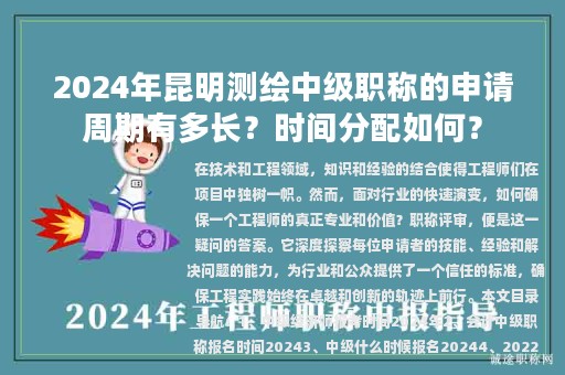 2024年昆明測繪中級職稱的申請周期有多長？時間分配如何？