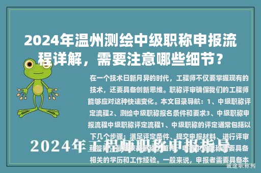 2024年溫州測繪中級職稱申報流程詳解，需要注意哪些細節(jié)？