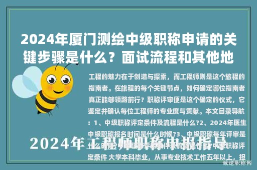 2024年廈門測繪中級職稱申請的關(guān)鍵步驟是什么？面試流程和其他地區(qū)有何異同？