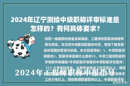 2024年遼寧測繪中級職稱評審標準是怎樣的？有何具體要求？