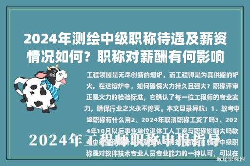 2024年測繪中級職稱待遇及薪資情況如何？職稱對薪酬有何影響？