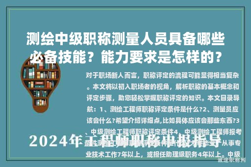 測(cè)繪中級(jí)職稱測(cè)量人員具備哪些必備技能？能力要求是怎樣的？