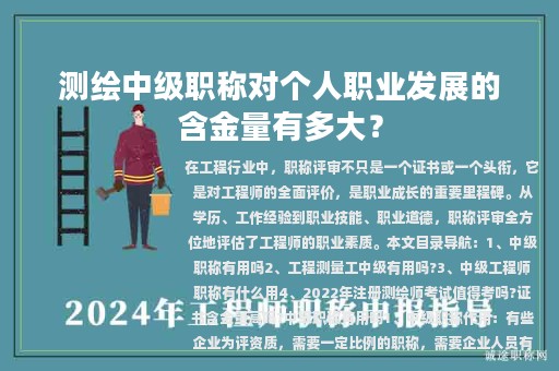 測繪中級職稱對個人職業(yè)發(fā)展的含金量有多大？
