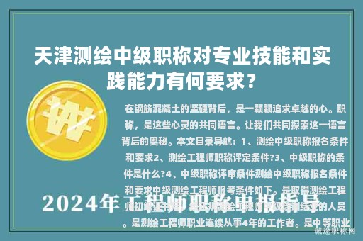 天津測繪中級職稱對專業(yè)技能和實(shí)踐能力有何要求？