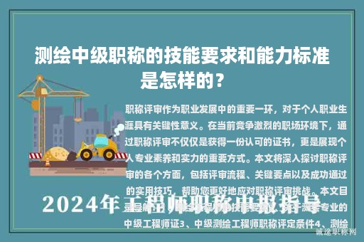 測(cè)繪中級(jí)職稱的技能要求和能力標(biāo)準(zhǔn)是怎樣的？