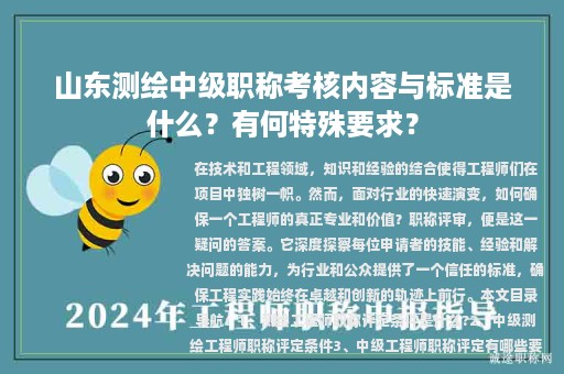 山東測繪中級(jí)職稱考核內(nèi)容與標(biāo)準(zhǔn)是什么？有何特殊要求？