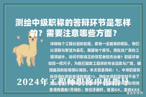 測(cè)繪中級(jí)職稱的答辯環(huán)節(jié)是怎樣的？需要注意哪些方面？