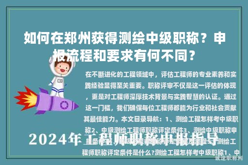 如何在鄭州獲得測繪中級(jí)職稱？申報(bào)流程和要求有何不同？