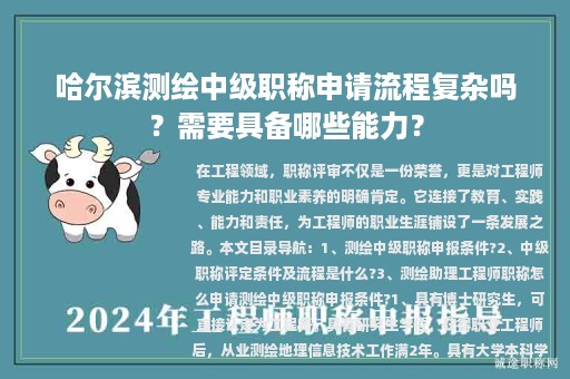 哈爾濱測(cè)繪中級(jí)職稱申請(qǐng)流程復(fù)雜嗎？需要具備哪些能力？
