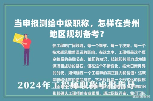 當(dāng)申報(bào)測(cè)繪中級(jí)職稱，怎樣在貴州地區(qū)規(guī)劃備考？