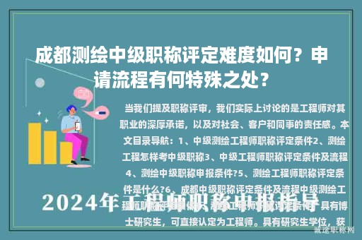 成都測(cè)繪中級(jí)職稱評(píng)定難度如何？申請(qǐng)流程有何特殊之處？