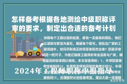 怎樣備考根據(jù)各地測(cè)繪中級(jí)職稱評(píng)審的要求，制定出合適的備考計(jì)劃？