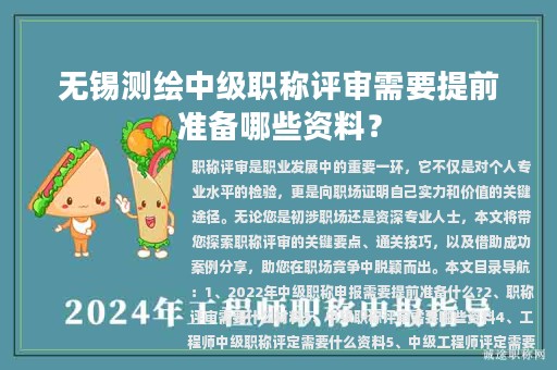 無錫測繪中級職稱評審需要提前準(zhǔn)備哪些資料？