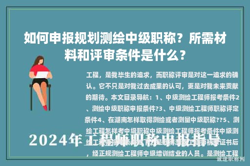 如何申報(bào)規(guī)劃測(cè)繪中級(jí)職稱？所需材料和評(píng)審條件是什么？