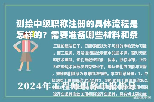 測繪中級職稱注冊的具體流程是怎樣的？需要準(zhǔn)備哪些材料和條件？