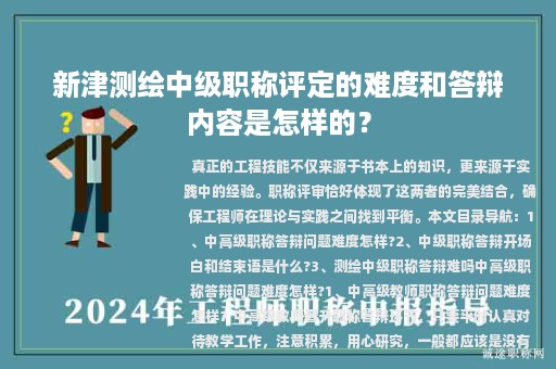 新津測繪中級職稱評定的難度和答辯內(nèi)容是怎樣的？