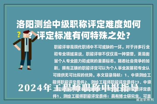 洛陽測繪中級職稱評定難度如何？評定標(biāo)準(zhǔn)有何特殊之處？