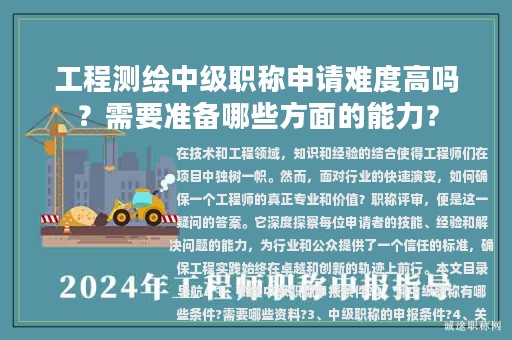 工程測繪中級職稱申請難度高嗎？需要準(zhǔn)備哪些方面的能力？
