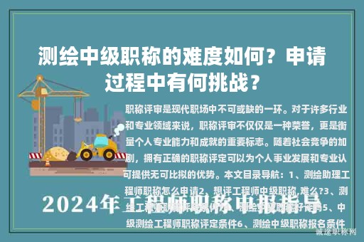 測繪中級職稱的難度如何？申請過程中有何挑戰(zhàn)？