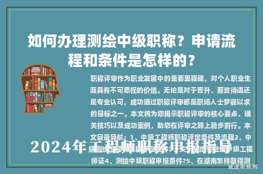 如何辦理測繪中級職稱？申請流程和條件是怎樣的？