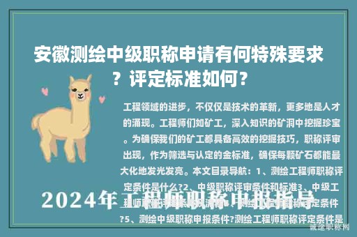 安徽測繪中級職稱申請有何特殊要求？評定標準如何？