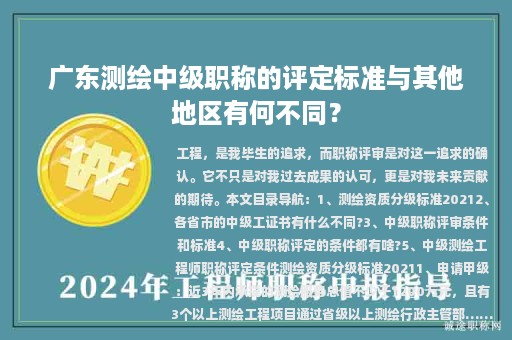 廣東測(cè)繪中級(jí)職稱的評(píng)定標(biāo)準(zhǔn)與其他地區(qū)有何不同？