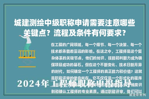 城建測繪中級職稱申請需要注意哪些關(guān)鍵點？流程及條件有何要求？