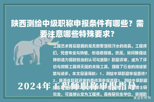 陜西測繪中級職稱申報條件有哪些？需要注意哪些特殊要求？