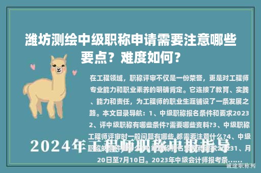 濰坊測(cè)繪中級(jí)職稱申請(qǐng)需要注意哪些要點(diǎn)？難度如何？