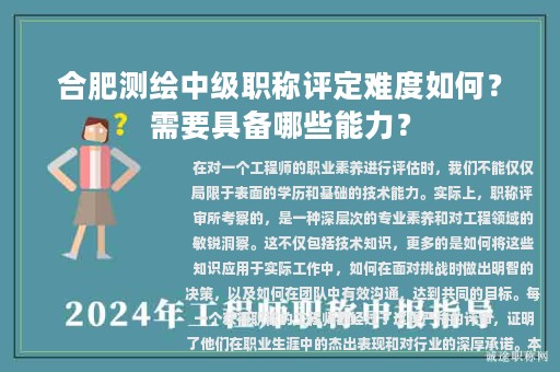 合肥測繪中級職稱評定難度如何？需要具備哪些能力？