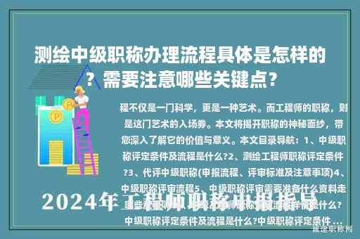 測繪中級職稱辦理流程具體是怎樣的？需要注意哪些關(guān)鍵點？