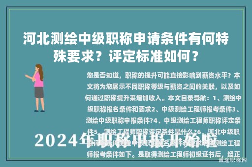 河北測(cè)繪中級(jí)職稱申請(qǐng)條件有何特殊要求？評(píng)定標(biāo)準(zhǔn)如何？