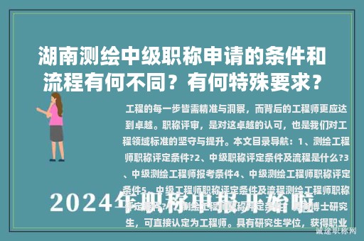 湖南測繪中級職稱申請的條件和流程有何不同？有何特殊要求？