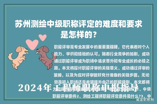 蘇州測繪中級職稱評定的難度和要求是怎樣的？