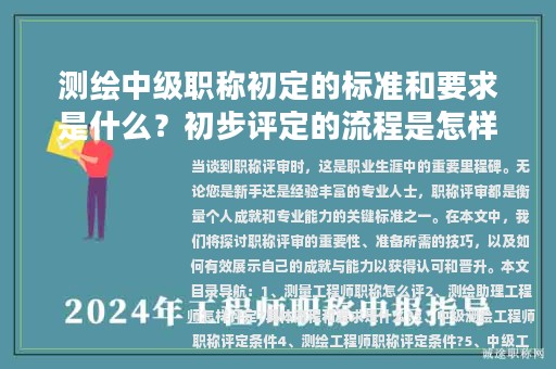 測繪中級職稱初定的標(biāo)準(zhǔn)和要求是什么？初步評定的流程是怎樣的？