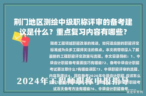 荊門地區(qū)測繪中級職稱評審的備考建議是什么？重點復(fù)習(xí)內(nèi)容有哪些？