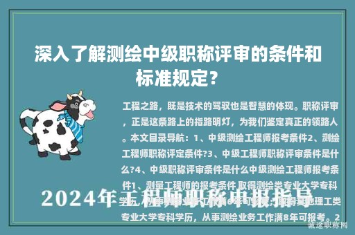 深入了解測(cè)繪中級(jí)職稱評(píng)審的條件和標(biāo)準(zhǔn)規(guī)定？